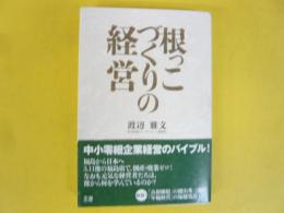 根っこづくりの経営