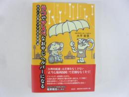 うつでアスペなおやじヘルパーになる　あるいは私のプチ社会保障論