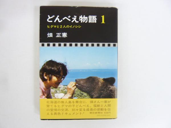 【中古】 どんべえ物語 ヒグマと二人のイノシシ/角川書店/畑正憲 どんべえ物語 : ヒグマと二人のイノシシ(畑正憲 著) / 古本