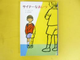 サイテーなあいつ　〈子どもの文学・青い海シリーズ・17〉