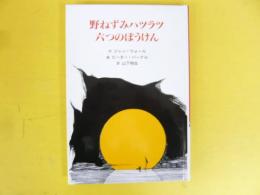 野ねずみハツラツ六つのぼうけん　〈子どもの文学・青い海シリーズ・5〉