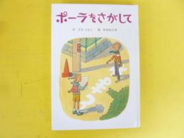 ポーラをさがして　〈子どもの文学・青い海シリーズ・19〉