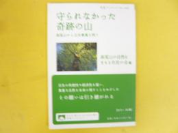 守られなかった奇跡の山　高尾山から公共事業を問う　〈岩波ブックレット〉