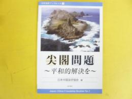 尖閣問題　平和的解決を　〈日中友好ブックレット１〉