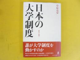 日本の大学制度　歴史と展望