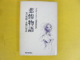 悲惨物語　兄の残酷・末期の対話