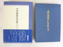 中曽根康弘句集二〇〇八