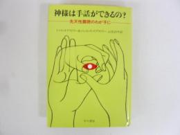 神様は手話ができるの？　先天性難聴のわが子に