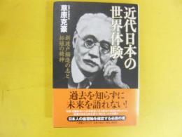 近代日本の世界体験　新渡戸稲造の志と拓殖の精神