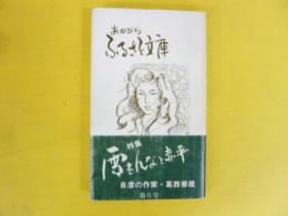 あかびらふるさと文庫　第６号　特集・雪をんなと赤平