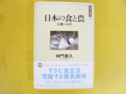 日本の食と農　危機の本質　〈日本の現代８〉