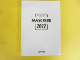 ＮＨＫ年鑑２０２２