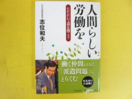 人間らしい労働を　たたかいで道を開こう