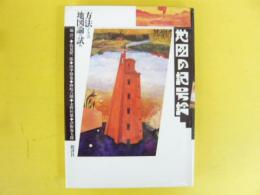 地図の記号論　方法としての地図論の試み