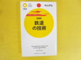 「図解」鉄道の技術　〈ＰＨＰサイエンス・ワールド新書〉