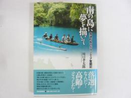 南の島に夢を描いて　落選町長ボランティア奮闘記