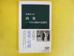 内奏　天皇と政治の近現代　〈中公新書〉