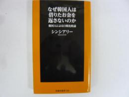 なぜ韓国人は借りたお金を返さないのか　〈扶桑社新書〉