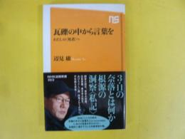 瓦礫の中から言葉を　わたしの(死者)へ　〈ＮＨＫ出版新書〉