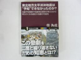 東北地方太平洋沖地震は”予知”できなかったのか？　〈サイエンス・マイ新書〉