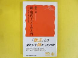 新・現代アフリカ入門　人々が変える大陸　〈岩波新書〉