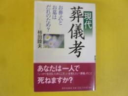 現代葬儀考　お葬式とお墓はだれのため？