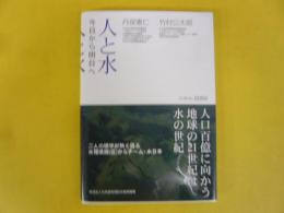 人と水　今日から明日へ
