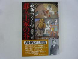 最新エジプト学　蘇る「王家の谷」