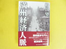 満州経済人脈　〈文芸社文庫〉