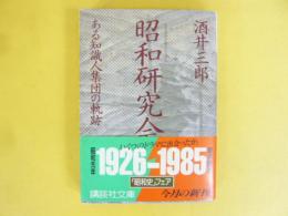 昭和研究会　ある知識人集団の軌跡　〈講談社文庫〉