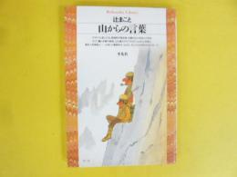 山からの言葉　〈平凡社ライブラリー〉