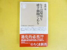 ヒトは環境を壊す動物である　〈ちくま新書〉