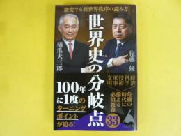 世界史の分岐点　激変する新世界秩序の読み方　〈ＳＢ新書〉