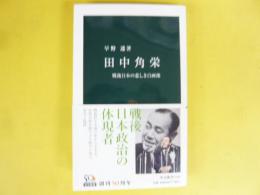 田中角栄　戦後日本の悲しき自画像　〈中公新書〉