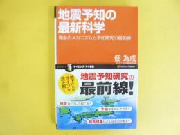 地震予知の最新科学　発生のメカニズムと予知研究の最前線　〈サイエンス・アイ新書〉