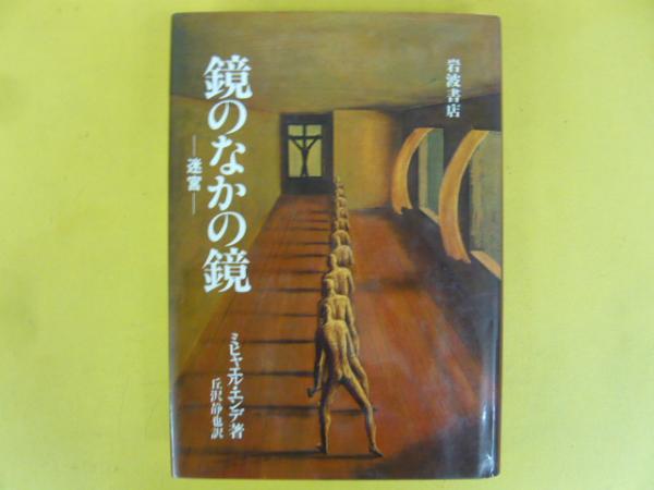 鏡の中の鏡(M・エンデ/丘沢静也・訳) / 古本、中古本、古書籍の