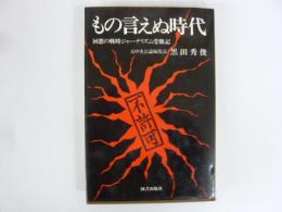 もの言えぬ時代　　回想の戦時ジャーナリズム受難記