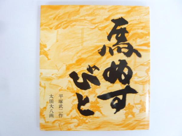 馬ぬすびと(平塚武二・作/太田大八・画) フタバ書店 古本、中古本、古書籍の通販は「日本の古本屋」 日本の古本屋