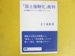 「国土強靭化」批判　公共事業のあるべき「未来モデル」とは　〈岩波ブックレット〉