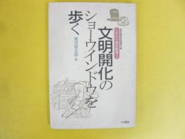 文明開化のショーウインドウを歩く　〈こだわり歴史散策３〉