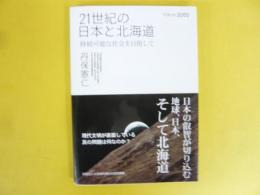 ２１世紀の日本と北海道　持続可能な社会を目指して