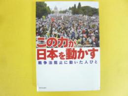 この力が日本を動かす　戦争法阻止に動いた人びと