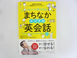 パッと答える　まちなかシンプル英会話　〈ＮＨＫ ＣＤ ＢＯＯＫ 英会話タイムトライアル〉