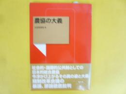 農協の大義　〈農文協ブックレット〉