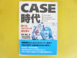 ＣＡＳＥ時代　新たなモビリティの道を探る