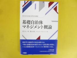 基礎自治体マネジメント概論