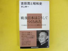 吉田茂と昭和史　戦後日本はこうしてつくられた　〈講談社現代新書〉
