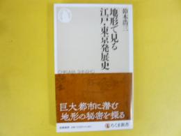 地形で見る江戸・東京発展史　〈ちくま新書〉