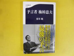 予言者 梅棹忠夫　〈文春新書〉