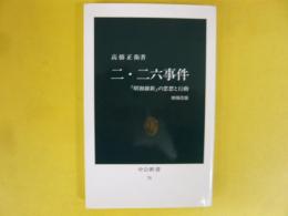 二・二六事件　「昭和維新」の思想と行動　増補改版　〈中公新書〉